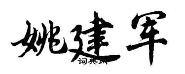 胡問遂姚建軍行書個性簽名怎么寫