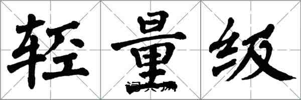 翁闓運輕量級楷書怎么寫