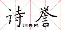 侯登峰詩譽楷書怎么寫
