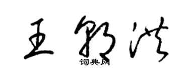 梁錦英王朝洪草書個性簽名怎么寫