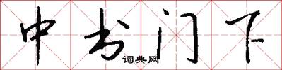 中書門下怎么寫好看