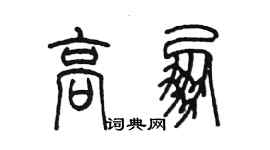 陳墨高朋篆書個性簽名怎么寫