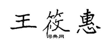 袁強王筱惠楷書個性簽名怎么寫