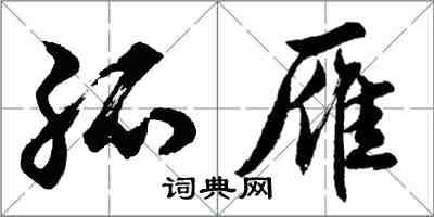 胡問遂孤雁行書怎么寫