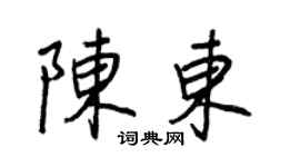 王正良陳東行書個性簽名怎么寫