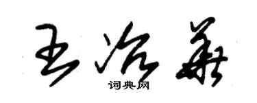 朱錫榮王冶華草書個性簽名怎么寫