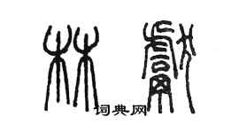 陳墨林獻篆書個性簽名怎么寫