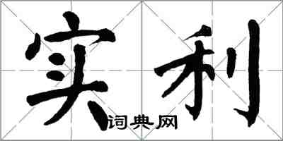 翁闓運實利楷書怎么寫