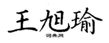 丁謙王旭瑜楷書個性簽名怎么寫