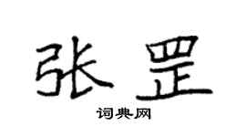 袁強張罡楷書個性簽名怎么寫