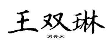 丁謙王雙琳楷書個性簽名怎么寫