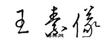 駱恆光王素儀草書個性簽名怎么寫