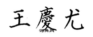何伯昌王慶尤楷書個性簽名怎么寫