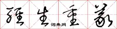 王冬齡輕生重義草書怎么寫
