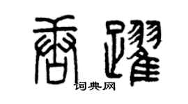 曾慶福唐躍篆書個性簽名怎么寫