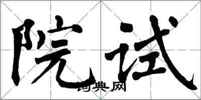 翁闓運院試楷書怎么寫