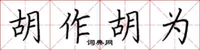 荊霄鵬胡作胡為楷書怎么寫