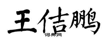 翁闓運王佶鵬楷書個性簽名怎么寫