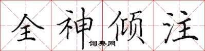 田英章全神傾注楷書怎么寫