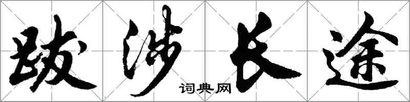 胡問遂跋涉長途行書怎么寫