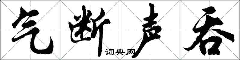 胡問遂氣斷聲吞行書怎么寫