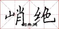 侯登峰峭絕楷書怎么寫