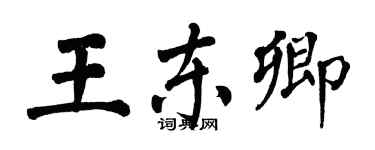 翁闓運王東卿楷書個性簽名怎么寫