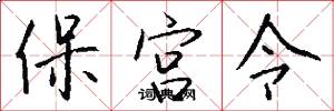 保宮令怎么寫好看