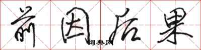 駱恆光前因後果行書怎么寫