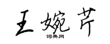 王正良王婉芹行書個性簽名怎么寫