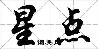胡問遂星點行書怎么寫