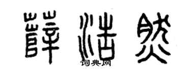 曾慶福薛浩然篆書個性簽名怎么寫