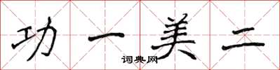 侯登峰功一美二楷書怎么寫