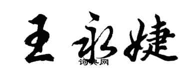 胡問遂王永婕行書個性簽名怎么寫