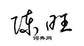 梁錦英陳旺草書個性簽名怎么寫