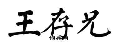 翁闓運王存兄楷書個性簽名怎么寫