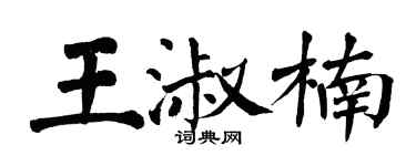 翁闓運王淑楠楷書個性簽名怎么寫
