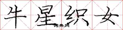 龐中華牛星織女楷書怎么寫