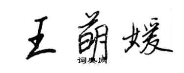 王正良王萌媛行書個性簽名怎么寫