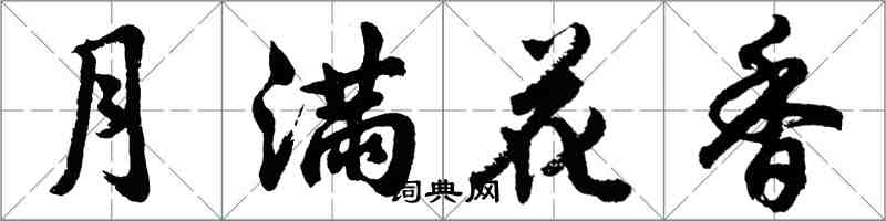 胡問遂月滿花香行書怎么寫