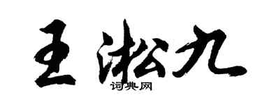 胡問遂王淞九行書個性簽名怎么寫