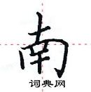 田英章寫的硬筆楷書南