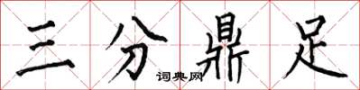 何伯昌三分鼎足楷書怎么寫