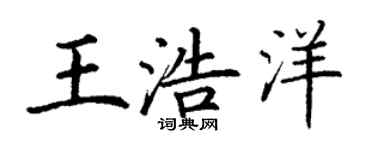 丁謙王浩洋楷書個性簽名怎么寫