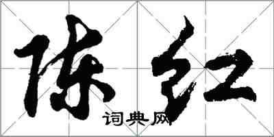 胡問遂陳紅行書怎么寫