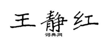 袁強王靜紅楷書個性簽名怎么寫