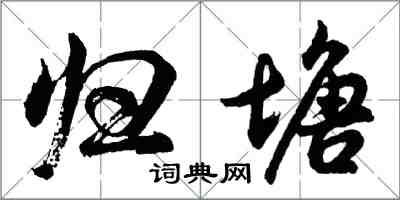 胡問遂歸塘行書怎么寫