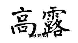 翁闓運高露楷書個性簽名怎么寫