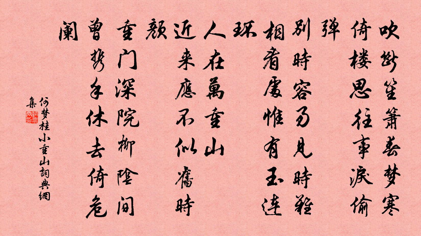 何夢桂小重山書法作品欣賞