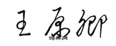 駱恆光王原卿草書個性簽名怎么寫